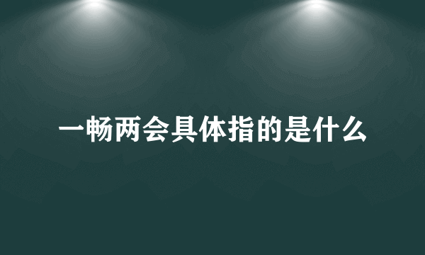 一畅两会具体指的是什么