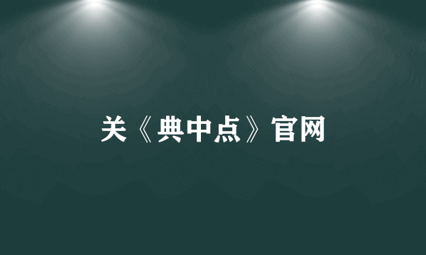 关《典中点》官网