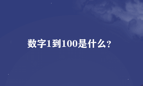 数字1到100是什么？