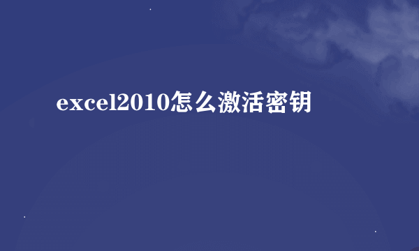 excel2010怎么激活密钥