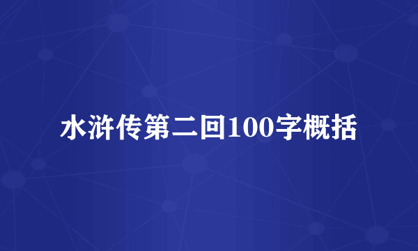 水浒传第二回100字概括