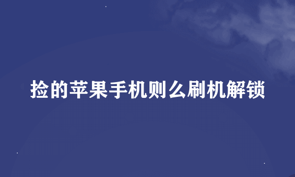捡的苹果手机则么刷机解锁