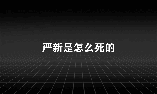 严新是怎么死的