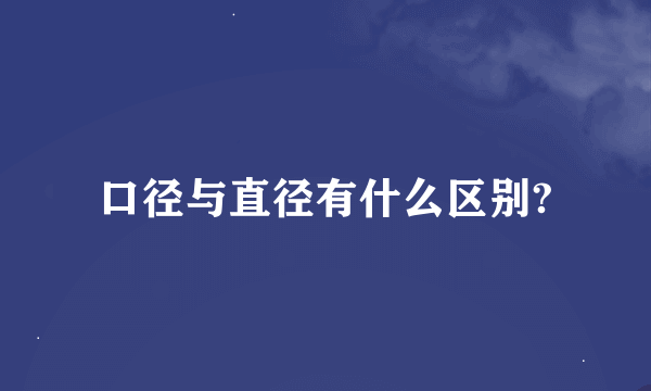 口径与直径有什么区别?