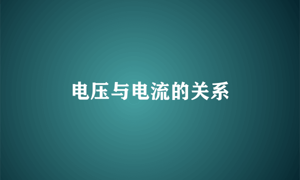 电压与电流的关系
