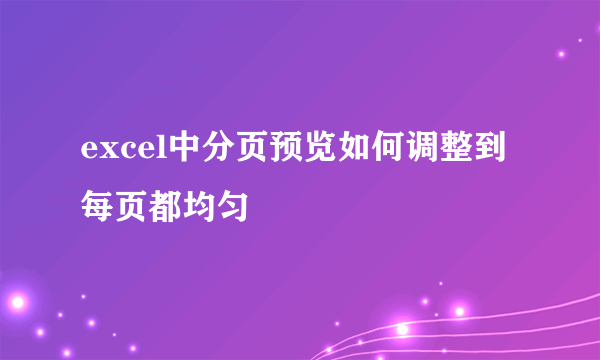 excel中分页预览如何调整到每页都均匀