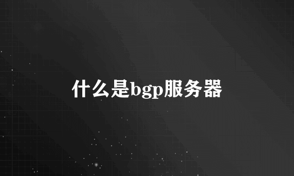 什么是bgp服务器
