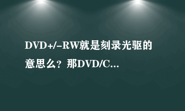 DVD+/-RW就是刻录光驱的意思么？那DVD/CD-RW是什么意思？