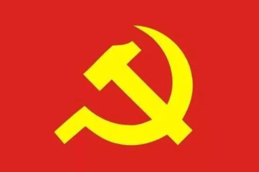 共产党的标志是什么？