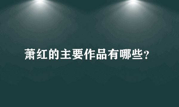 萧红的主要作品有哪些？