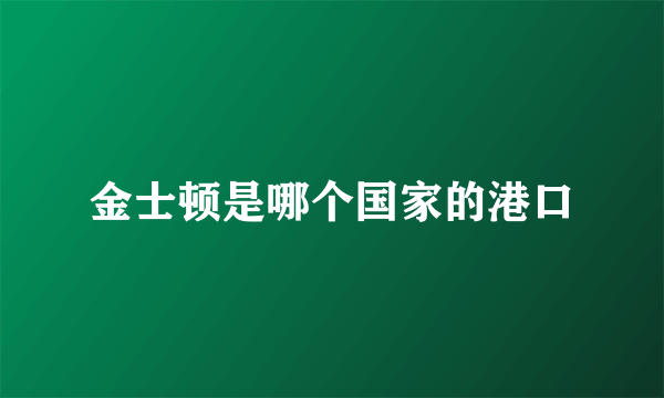 金士顿是哪个国家的港口