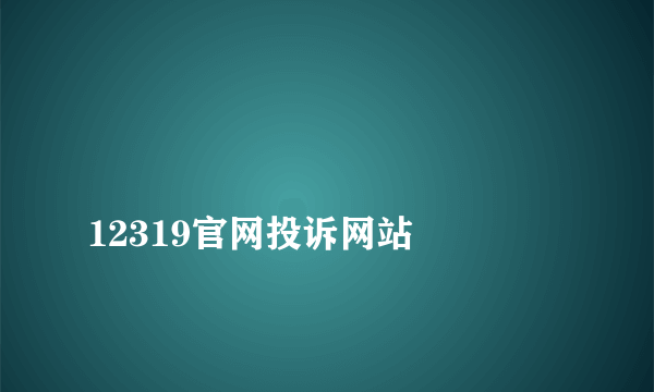 
12319官网投诉网站
