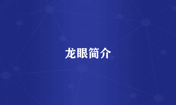 龙眼简介