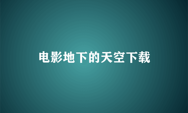 电影地下的天空下载