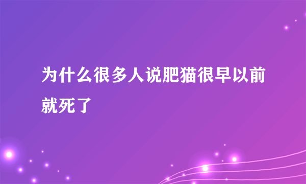 为什么很多人说肥猫很早以前就死了