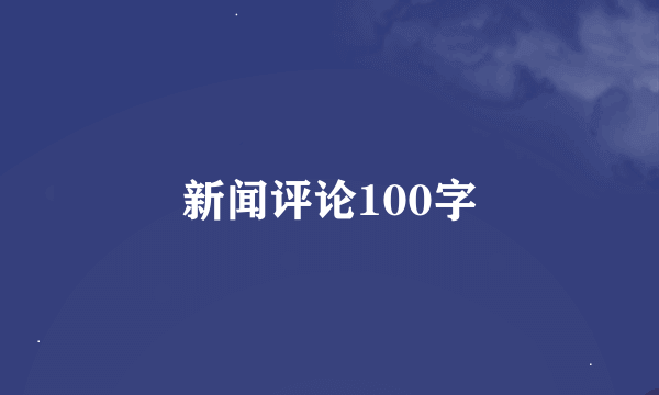 新闻评论100字