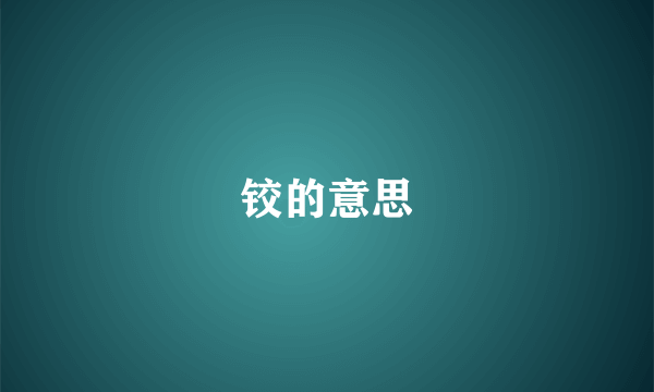 铰的意思