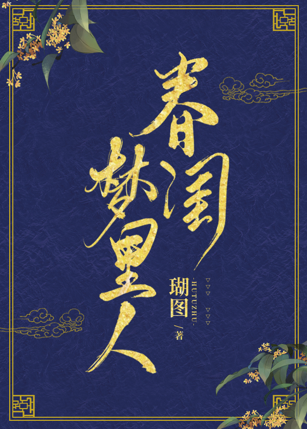 《春闺梦里人》txt下载在线阅读全文，求百度网盘云资源