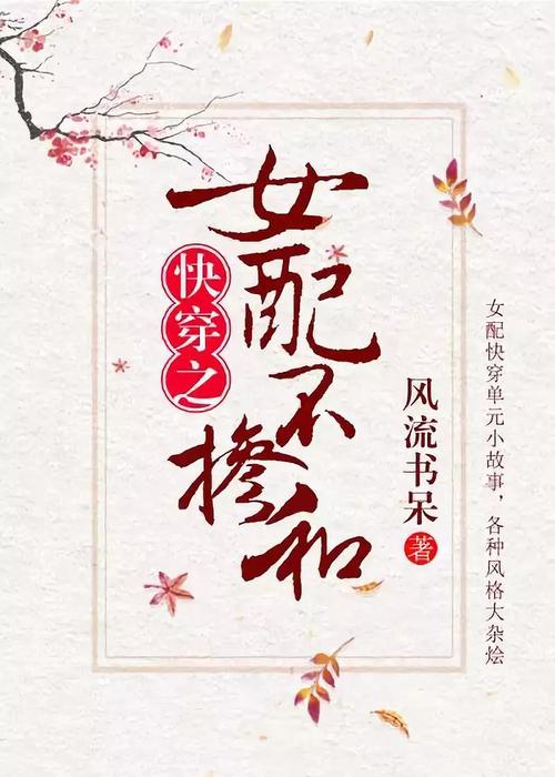 求女配不掺和txt！