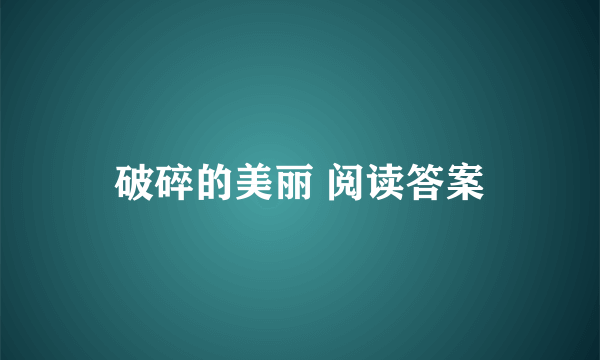 破碎的美丽 阅读答案