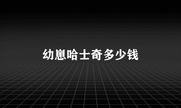 幼崽哈士奇多少钱