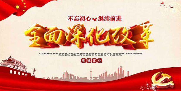 如何理解全面深化改革