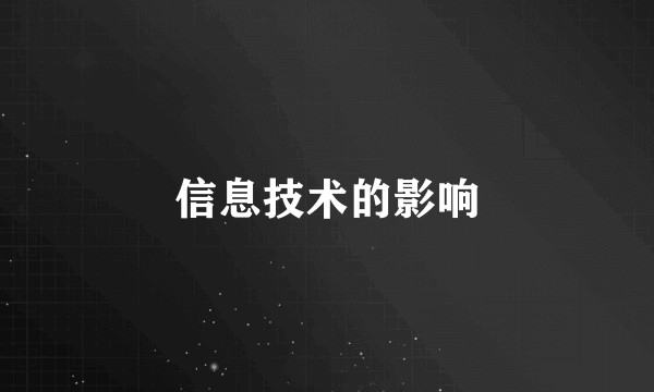 信息技术的影响