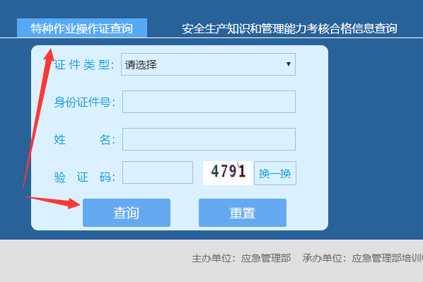 上海市安全监督管理局特种作业操作证查询？