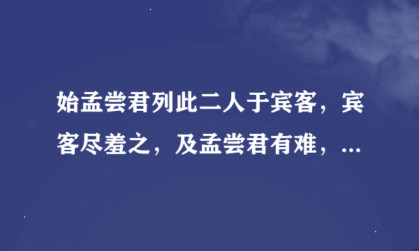 始孟尝君列此二人于宾客，宾客尽羞之，及孟尝君有难，卒此二人拔之 翻译