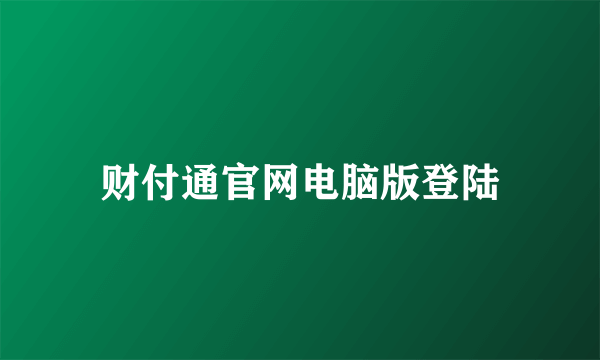 财付通官网电脑版登陆