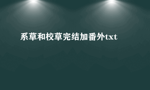系草和校草完结加番外txt
