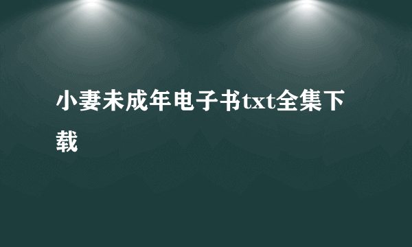 小妻未成年电子书txt全集下载