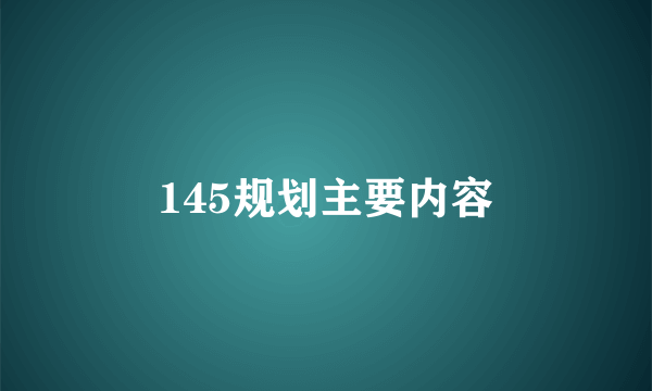 145规划主要内容