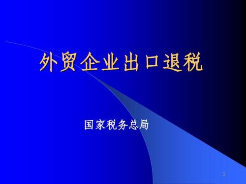 外贸企业出口退税如何计算？