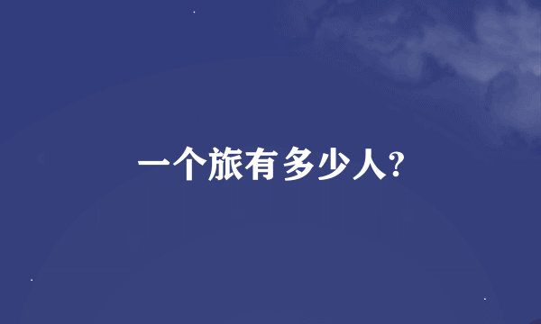 一个旅有多少人?