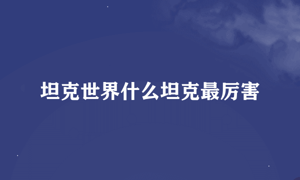坦克世界什么坦克最厉害