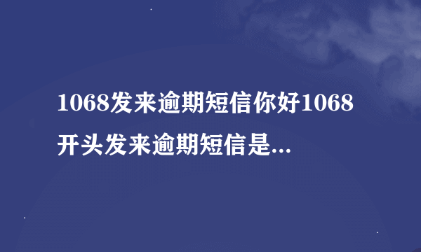 1068发来逾期短信你好1068开头发来逾期短信是真的吗？我没借过这平台