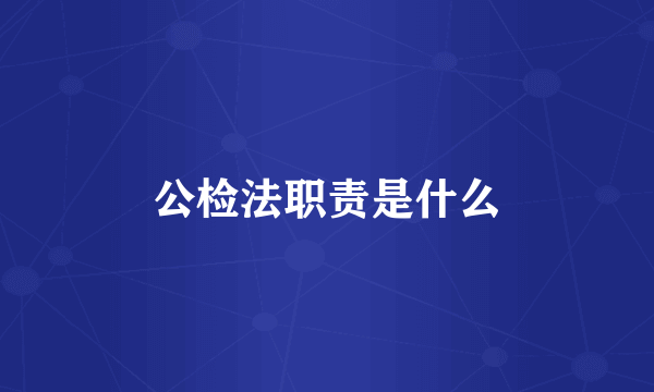 公检法职责是什么