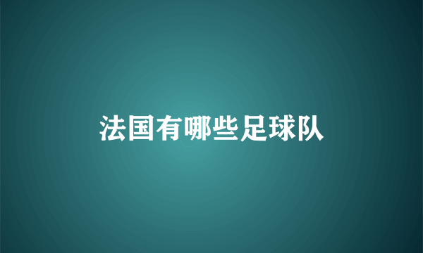 法国有哪些足球队