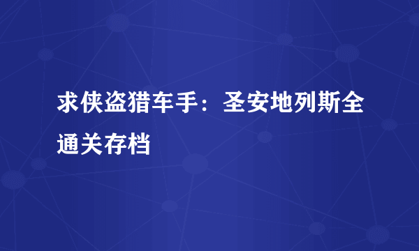 求侠盗猎车手：圣安地列斯全通关存档
