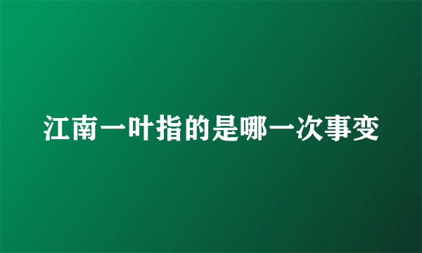 江南一叶指的是哪一次事变