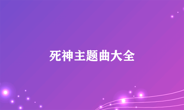 死神主题曲大全