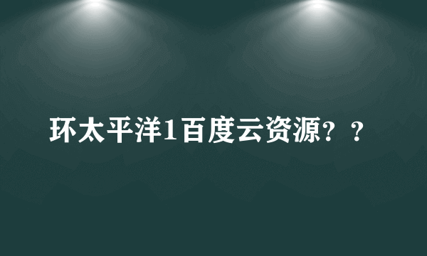 环太平洋1百度云资源？？