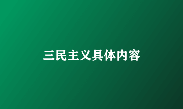 三民主义具体内容