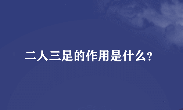 二人三足的作用是什么？