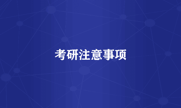 考研注意事项