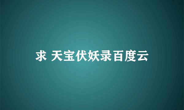 求 天宝伏妖录百度云