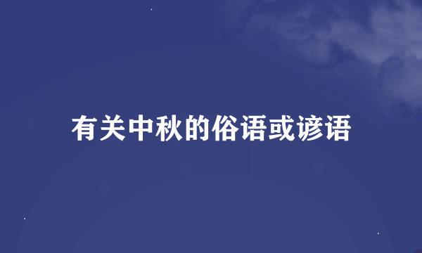 有关中秋的俗语或谚语