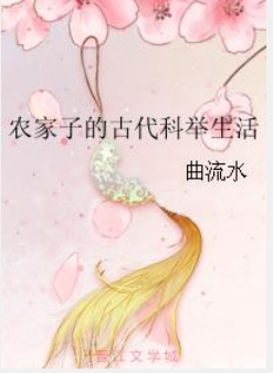 《农家子的古代科举生活》txt下载在线阅读全文，求百度网盘云资源