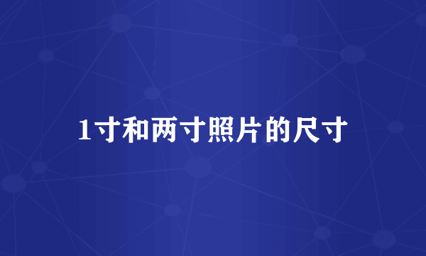 1寸和两寸照片的尺寸